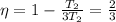 \eta = 1 - \frac{T_{2}}{3T_{2}}=\frac{2}{3}