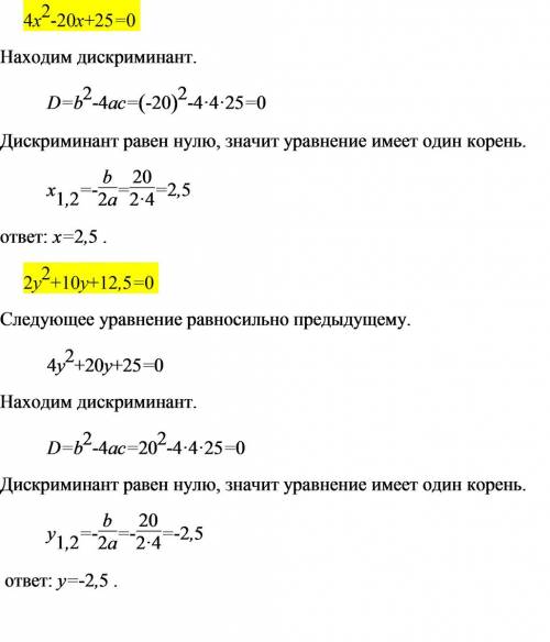 Найдите множество корней уравнения: а) 4х^2-20х+25=0 б) 2у^2+10y+12,5=0