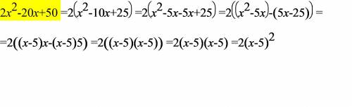 Разложите на множетели 2х(в квадрате)-20х+50