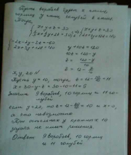 Некто купил 30 птиц за 30 монет,из числа этих птиц за каждых 3 воробьёв заплачена 1 монета ,за кажды