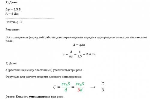 При перемещении электрического заряда между точками с разностью потенциалов 2,5 в силы, действующего