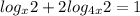 log_x 2+2log_{4x} 2=1 