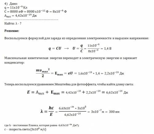 4. в вакууме находятся две покрытые кальцием пластинки, к которым подключен конденсатор емкостью с=8