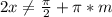 2x\neq\frac{\pi}{2}+\pi*m