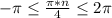 -\pi \leq\frac{\pi*n}{4}\leq2\pi