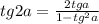 tg2a = \frac{2tga}{1-tg^2a}