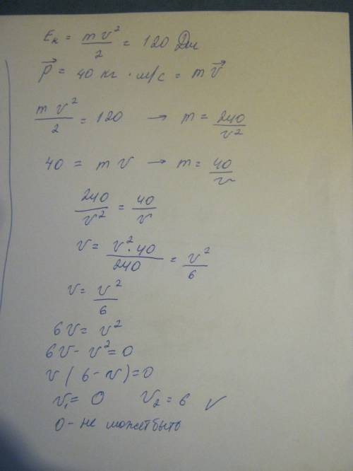 Тело обладает кинетической энергией ек=120 дж и импульсом р=40кг*м/с. чему равна скорость движения