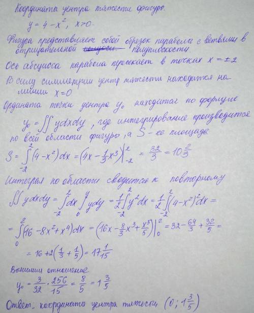 Найти координаты центра тяжести фигуры. y=4-x^2 где x> 0 надо