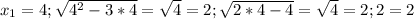  x_1=4;\sqrt{4^2-3*4} =\sqrt{4} =2;\sqrt{2*4-4} =\sqrt{4} =2; 2=2 