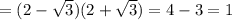  = (2-\sqrt{3})(2+\sqrt{3}) = 4-3=1