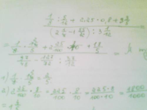 Решите пример числитель 1/8 : 5/16 +2.25*0.8 +3 3/5= знаменатель (2 1/48-1 55/72): 3 1/12