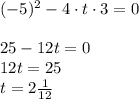 (-5)^{2}-4 \cdot t \cdot 3=0\\ \\ 25-12t=0\\ 12t=25\\ t=2 \frac{1}{12}