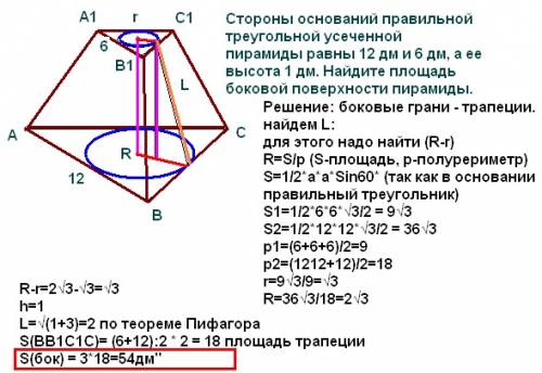 Стороны оснований правильной треугольной усеченной пирамиды равны 12 дм и 6 дм, а ее высота 1 дм. на