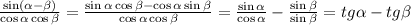 \frac{ \sin( \alpha - \beta ) }{ \cos\alpha \cos \beta } = \frac{ \sin \alpha \cos \beta - \cos \alpha \sin \beta }{ \cos \alpha \cos \beta } = \frac{ \sin \alpha }{ \cos \alpha } - \frac{ \sin \beta }{ \sin \beta } = tg \alpha - tg \beta