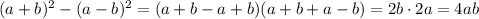 (a+b)^2-(a-b)^2=(a+b-a+b)(a+b+a-b)=2b\cdot2a=4ab