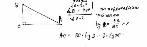 Дано треугольник abc,угол c=90 градусов , угол в=49 градусов,вс=9см найти ас