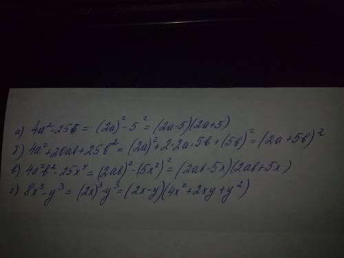 Разложи те на множители а)4a^2-25 б)4a^2 +20ab +25b^2 в)4a^2b^2 -25x^4 г) 8x^3 - y^3