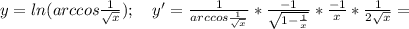 y=ln(arccos\frac{1}{\sqrt{x}});\ \ \ y'=\frac{1}{arccos\frac{1}{\sqrt{x}}}*\frac{-1}{\sqrt{1-\frac{1}{x}}}*\frac{-1}{x}*\frac{1}{2\sqrt{x}}=