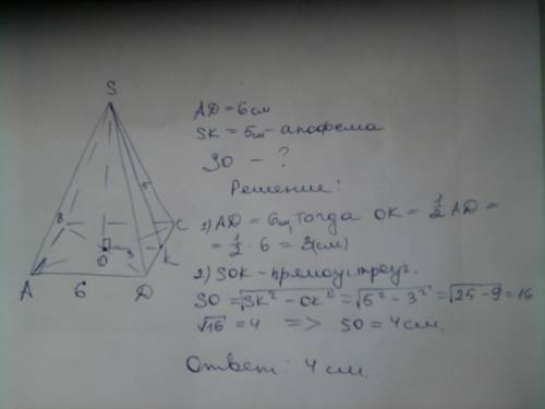 Вправильной четырехугольной пирамиде сторона основания равна 6 см,апофема 5 см. найти высоту пирамид