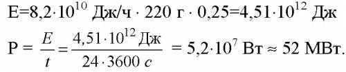 Какова электрическая мощность атомной электростанции, расходующей в сутки 220 г изотопа урана 235u92