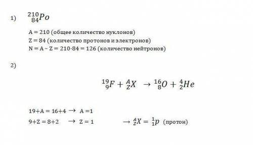 1.каков состав ядра 210 po 84 2.допишите ядерную реакцию 19 16 4 f+> o+ h 9 8 2