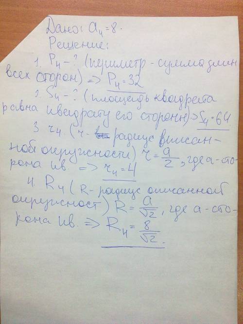 Решите дано: a4=8 найти: p4; s4; r4; r4