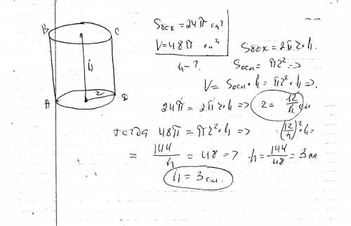 Решить : площадь боковой поверхности цылиндра равна 24п см в квадрате, а иво объём равен 48п см в ку