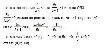 (log по основанию (2/корень 5) из числа (5x/5x-1))< 0