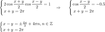 \displaystyle \left \{ {{ 2\cos \dfrac{x+y}{2}\cos \dfrac{x-y}{2} =1} \atop {x+y=2\pi~~~~~~~~~~~~~~~~~~}} \right. ~~\Rightarrow~~~~ \left \{ {{\cos \dfrac{x-y}{2}=-0.5 } \atop {x+y=2\pi~~~~~~~}} \right. \\ \\ \\ \left \{ {{x-y=\pm \frac{4 \pi }{3}+4 \pi n,n \in \mathbb{Z} } \atop {x+y=2\pi~~~~~~~~~~~~~~~~~~~~}} \right. 