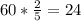 60*\frac{2}{5}=24