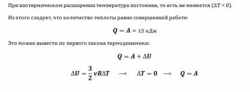 При изотермическом расширении идеальным газом совершена работа a=15 кдж : какое количество теплоты с