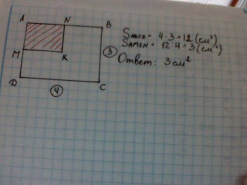 Начерти прямоугольник abcd длина иширина которого равны 4см 3см.закрась 1-4 частьэтого прямоугольник