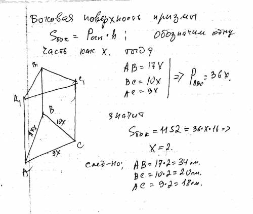 2) в прямой треугольной призме стороны основания относятся как 17: 10: 9,а боковое ребро равно 16 см