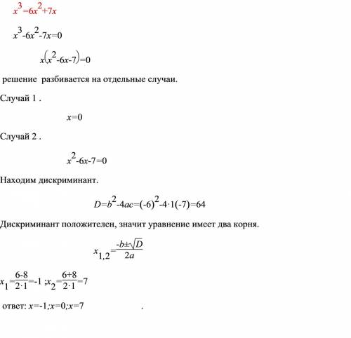 Решать уравнение х куб =6х квадрат +7х