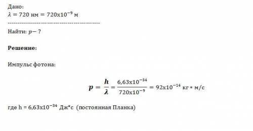 Найти импульс фотона красного излучени длина волны которого равна 720нм, при его полном поглощении и