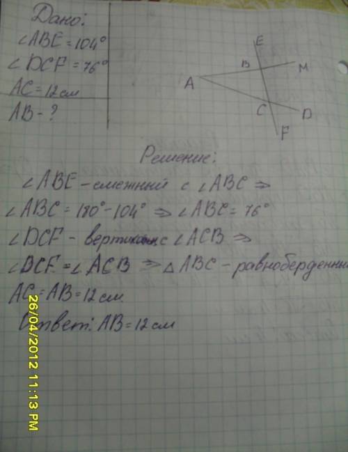 Угол abe=104 градуса,угол dcf=76градусов,ac=12см.найдите сторону ab треугольника abc