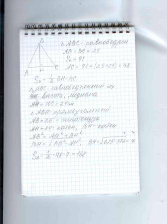 Периметр равнобедренного треугольника равен 98,а боковая сторона равна 25.найдите его площадь