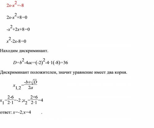 Найдите корень ! решение 7-ого ! 2x-x^2=-8