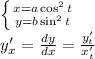 \left\{ {{x=a\cos^2t}\atop{y=b\sin^2t}}\right.\\y'_x=\frac{dy}{dx}=\frac{y'_t}{x'_t}