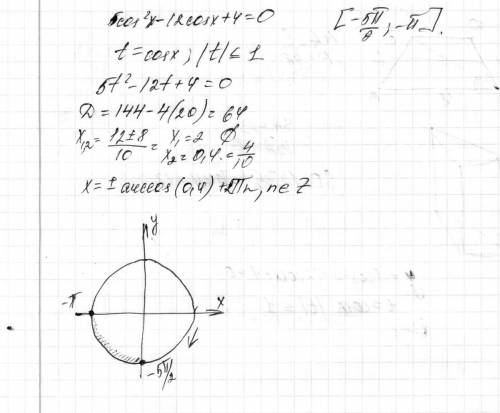 Нужно(( решите уравнение 5cos²x-12cosx+4=0 и найдите корни пренадлежащие отрезку [-5π/2; -π]