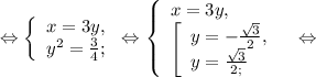 \Leftrightarrow\left \{ \begin{array}{lcl} {{x=3y,} \\ {y^{2} =\frac{3}{4}; }} \end{array} \right.\Leftrightarrow\left \{ \begin{array}{lcl} {{x=3y,} \\ \left [ \begin{array}{lcl} {{y=-\frac{\sqrt{3} }{2} ,} \\ {y=\frac{\sqrt{3} }{2;} }} \end{array} \right.{}} \end{array} \right.\Leftrightarrow