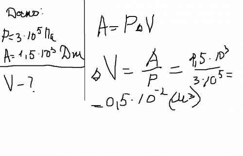 Воздух расширился при постоянно давлении 3*10(в пятой степени)па,при этом было выполнено работу 1,5 