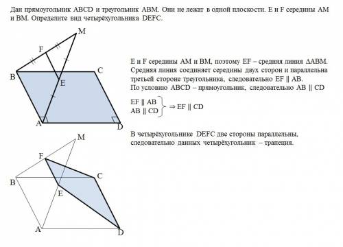 Дан прямоугольник abcd и треугольник abm.они не лежат в одной плоскости.e и f середины am и bm.опред