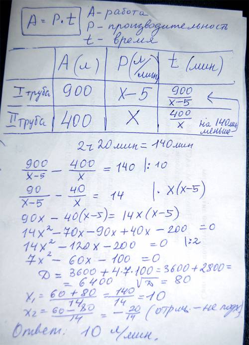 Первая труба пропускает на 5 л воды в минуту меньше, чем вторая. сколько л воды в минуту пропускает 