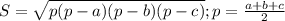 S}=\sqrt{p(p-a)(p-b)(p-c)}; p=\frac{a+b+c}{2}