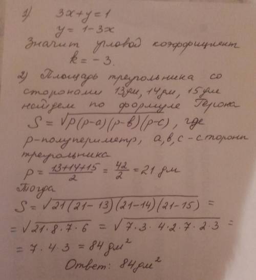 1.визначте кутовий коефіцієнт прямої,заданої рівнянням 3х+у=1 ( номер2) 2.знайдіть площу трикутника,