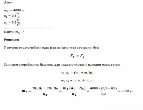 Порожний грузовой автомобиль массой 4000 кг начал движение с ускорением 0.3 м/c2. какова масса груза