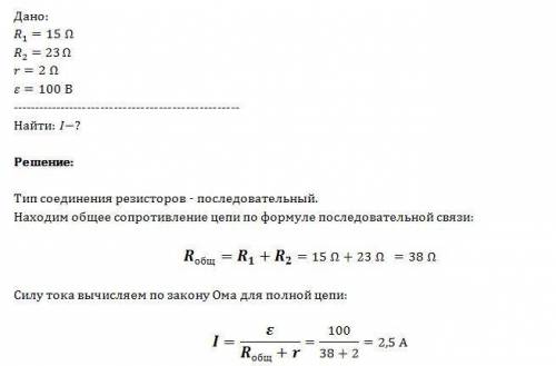 Электрическая цепь состоит из двух сопротивлением 15 ом и 23 ом соединённых последовательно, источни