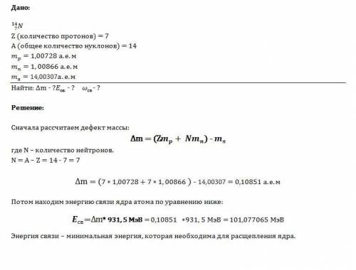 Какая минимальная энергия необходима для расщепления ядра азота 14 7n (mp=1,00728 a.e.м., mn= 1,0086