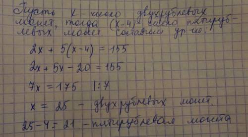 Удевочки были пятирублевые и двухрублевые монеты ,всего на сумму 155 р.сколько монет было у девочки,